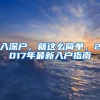 入深户，就这么简单，2017年最新入户指南