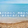 面对购房压力、教育压力，是否应该落户上海呢？