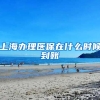 上海办理医保在什么时候到账