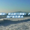 重磅！南山积分调整！入深户优势更大