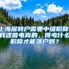 上海居转户需要中级职称，我这做电商的，得考什么职称才能落户呀？
