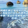 跳槽影响上海居转户吗 上海居转户怎么办理劳动手册 宝山区零税居转户咨询