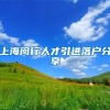 上海闵行人才引进落户分享