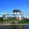 为落户北京被骗35万元后，女子设计将骗子抓获