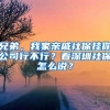 兄弟，我家亲戚社保挂你公司行不行？看深圳社保怎么说？