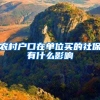 农村户口在单位买的社保有什么影响
