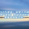 52万奖金！享受人才和落户奖励！罗湖这场顶级赛事开始报名啦~