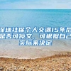 深圳社保个人交满15年后是否可停交，可根据自己实际来决定