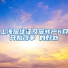 上海居住证及居转户6月开始改革 的好处