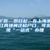 扩散 ▏即日起，在上海浙江两地间迁移户口，可实现“一站式”办理