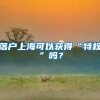 落户上海可以获得“特权”吗？