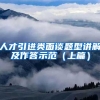 人才引进类面谈题型讲解及作答示范（上篇）