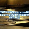 介绍下悉尼Eastwood和Epping适合留学生租房的华人区