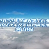 2022年深圳大学生创业补贴政策及深圳如何办理创业补贴