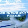深圳社保如何转到外地？只需这么做！