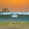 上海居转户落户审核退回原因