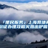 「便民服务」上海异地身份证办理攻略火热出炉啦！