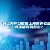 没有上海户口能在上海领养老金吗？具体能领到多少？