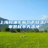 上海向浦东新区下放落户审批权率先落地