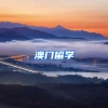 澳门留学