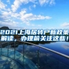 2021上海居转户新政策解读，办理前关注这些！