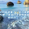 2月新规来了！出入境更方便、非深户子女教育新规出台……