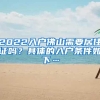 2022入户佛山需要居住证吗？具体的入户条件如下…