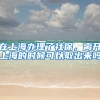 在上海办理了社保，离开上海的时候可以取出来吗