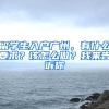留学生入户广州，有什么要求？该怎么做？我来告诉你
