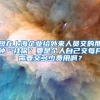 现在上海企业给外来人员交的那种“社保”要是个人自己交每月需要交多少费用啊？