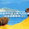 我是否符合上海人才引进政策适用条件(上)