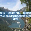 从这三点来分析，韩国留学后回国的就业前景究竟如何