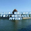 1600套！福田公租房终于来了！租金19.55元／月平方米！