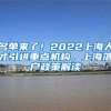 名单来了！2022上海人才引进重点机构，上海落户政策解读