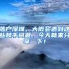 落户深圳，大概会遇到这些棘手问题，今天就来分享一下！