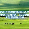 2019年深圳纯积分入户申请今日启动！10000个名额等你申请