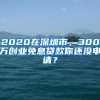 2020在深圳市，300万创业免息贷款你还没申请？