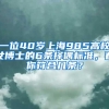 一位40岁上海985高校女博士的6条择偶标准，看你符合几条？