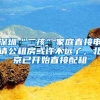 深圳“二孩”家庭直接申请公租房或许不远了，北京已开始直接配租