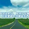 居住证积分、居转户必看！档案里都包含哪些东西？