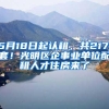 5月18日起认租，共2171套！光明区企事业单位配租人才住房来了
