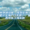 问外地社保，嫁到上海（老公上海户口无房），是否可以上海买房