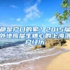 都是户口的累？2015届外地应届生糟心的上海落户经历