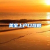 美宝上户口攻略