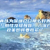 真以为深圳户口那么好弄？别怪没提醒你，入深户政策即将要收紧了