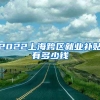 2022上海跨区就业补贴有多少钱