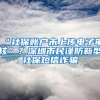 “社保账户未上传电子审核”？深圳市民谨防新型社保短信诈骗