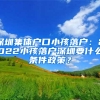 深圳集体户口小孩落户：2022小孩落户深圳要什么条件政策？