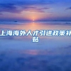 上海海外人才引进政策补贴