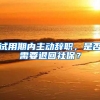 试用期内主动辞职，是否需要退回社保？